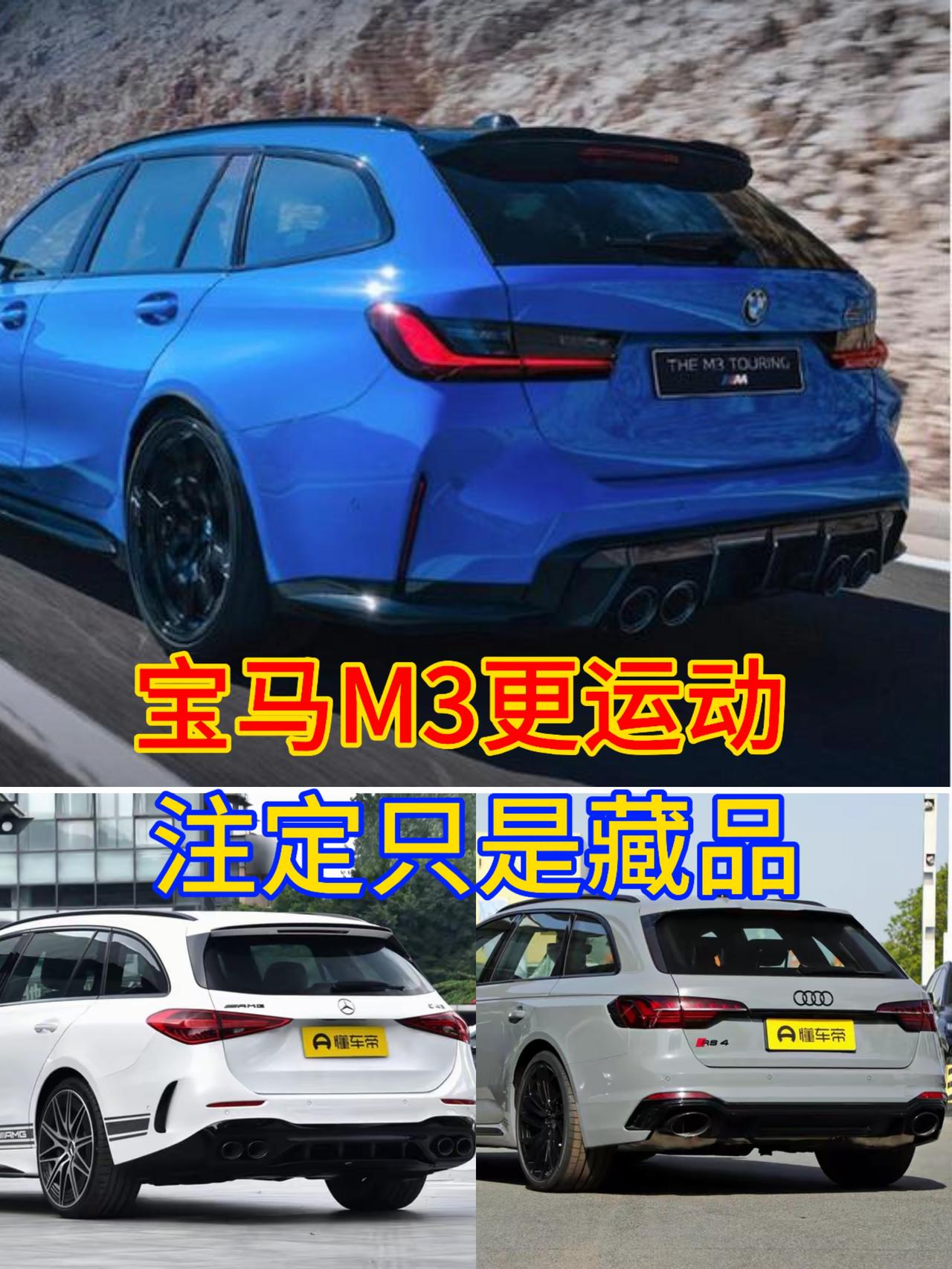 作为跑车之下的三大神车之一，宝马M3应该是最有驾驶乐趣的，奔驰C43过于沉稳了没