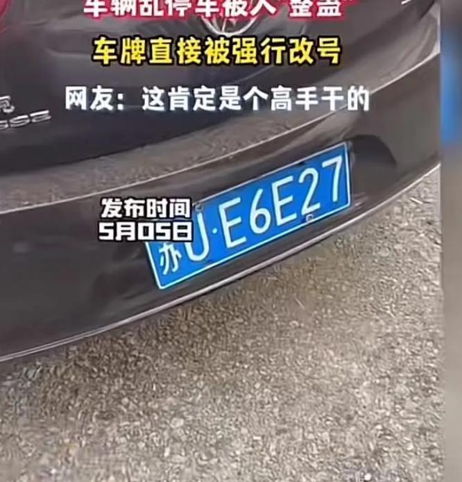 “我乱停车是我不对，但你不能这么缺德，把我车牌改了呀……”男子乱停车被人“整蛊”