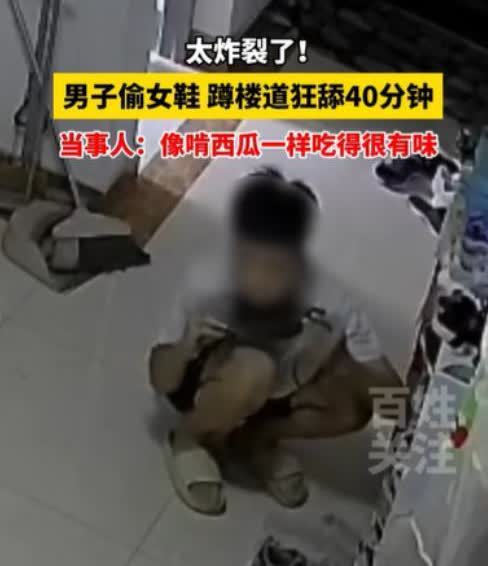 “炸裂！”江苏徐州，女子从监控发现一陌生男子，狂舔自己鞋子长达40分钟，女子从没