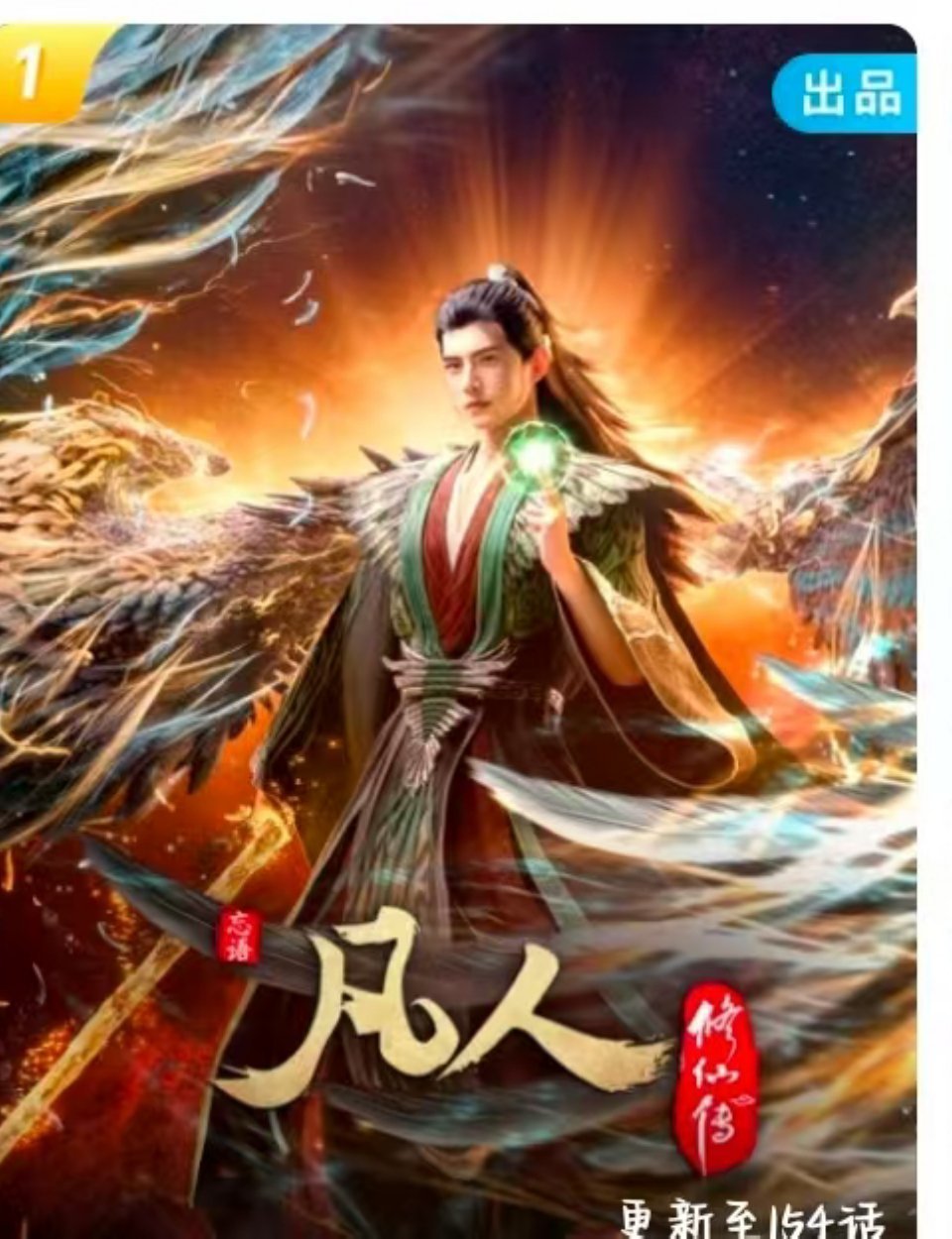 凡人修仙传动漫这个封面，真是越看越像杨洋[笑着哭]​​​