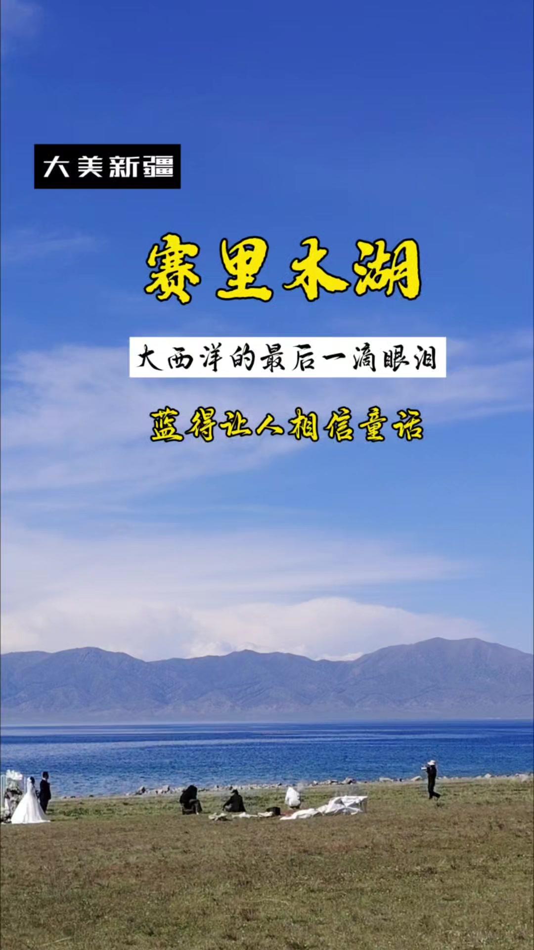 有没有人告诉你什么地方很值得？赛里木湖的蓝，真的会让人眼里发光，心里有海🌊新