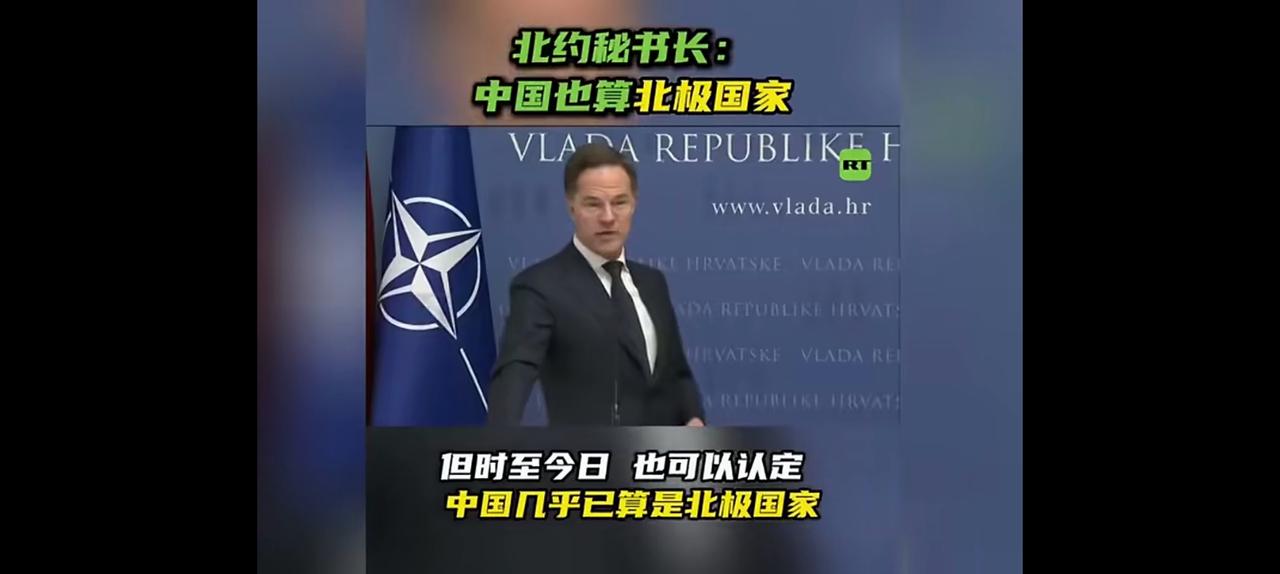 北约秘书长的神级判断，中国也是北极国家。他一杆子一下子戳到了北洋政府时期，说是那