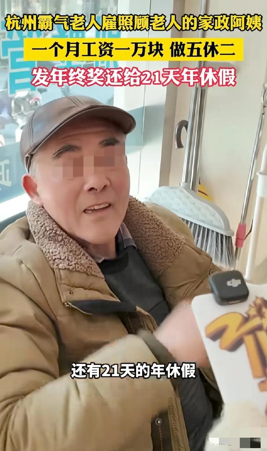 这个大爷太豪横！他想请一个家政阿姨，开出的条件十分丰厚:月工资1万元，每周做五休