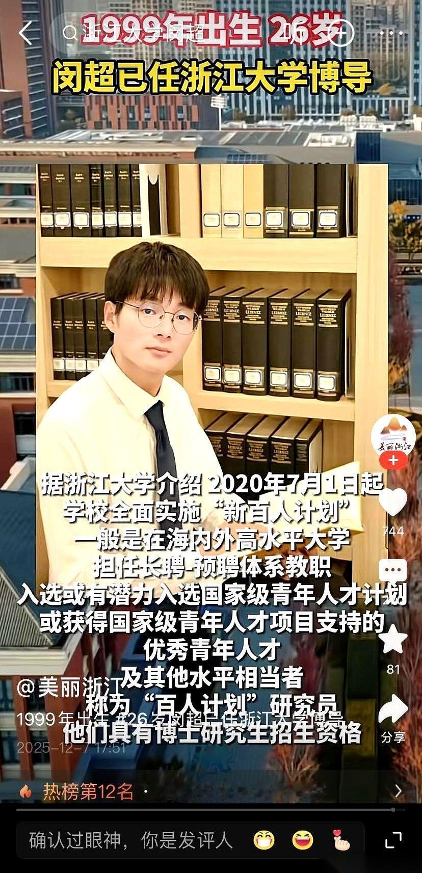 我滴个乖乖，99年的，浙大博导。掰着指头算了半天，这是25岁？还是26岁？反