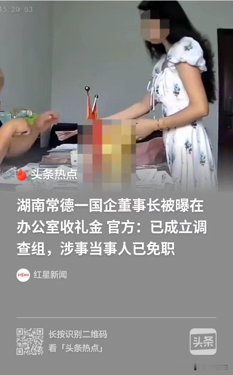 胆大！湖南，一国企的负责人，在办公室收别人送的礼金礼品，事情发酵之后，他这边才出