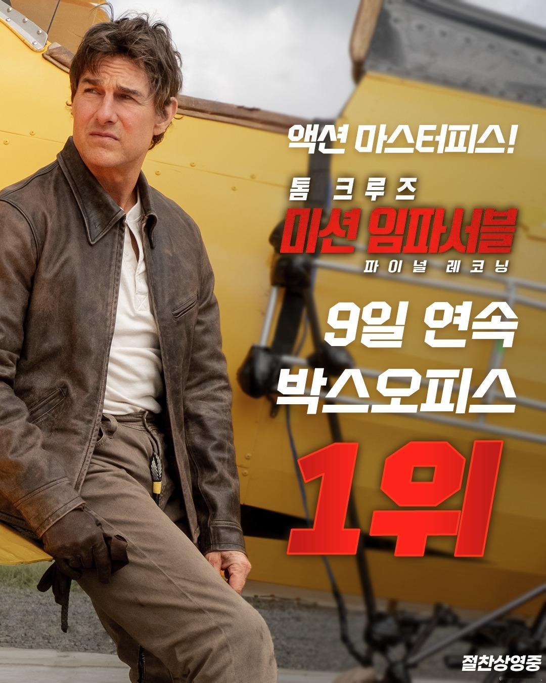 2025年第21周韩国票房：1.《碟中谍8：最终清算》蝉联冠军，最新观影人次1