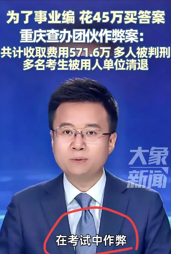 花45万买考编答案的人，现在全凉了。重庆丰都那批花45万买答案作弊考编的人，