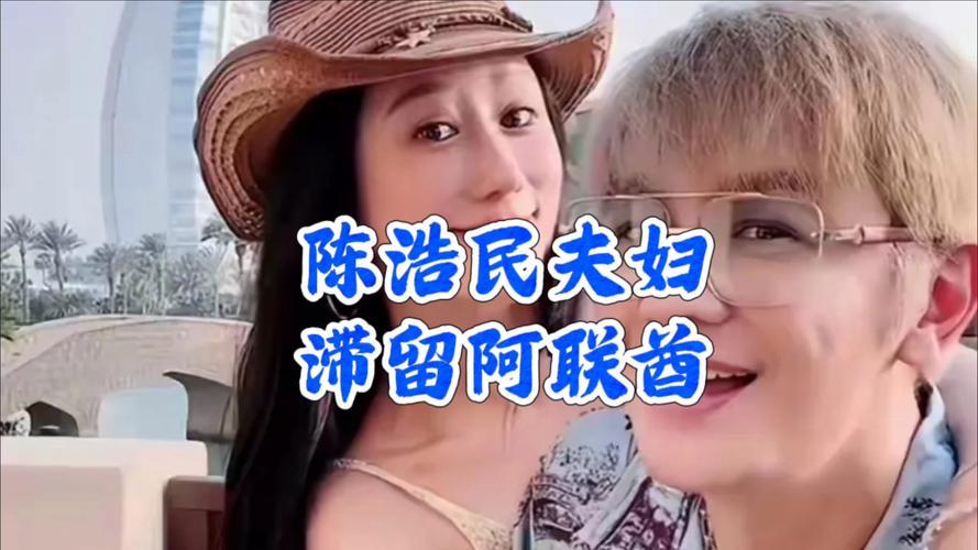 陈浩民夫妇近日回国后直播，讲述在阿联酋避难的惊险细节。他们因工作前往当地，遭遇局