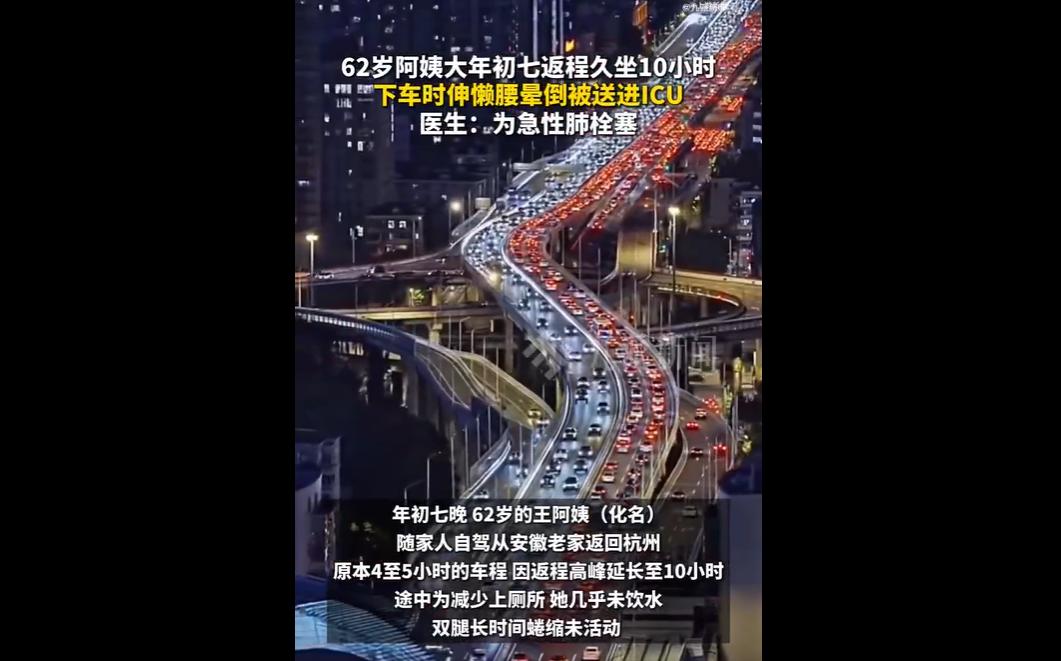 久坐真的会引发致命危机！近日，春节返程高峰期间，杭州两位阿姨自驾返程时，因长时