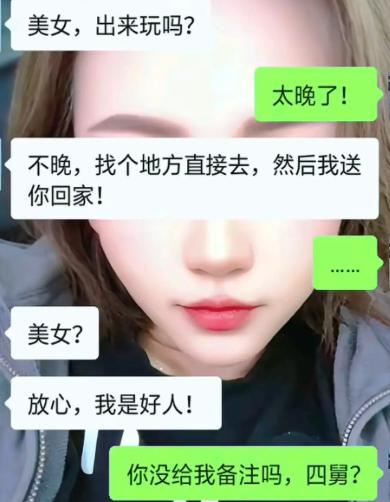 大半夜收到陌生消息，对方上来就喊美女，邀约出来玩。女生推脱时间太晚，对方还不停