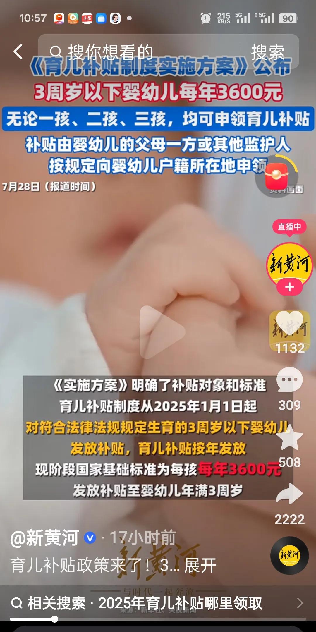 7月28日，国家育儿补贴制度实施方案正式公布，自2025年1月1日起，无论一孩、
