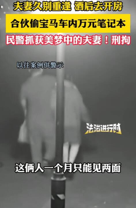 一个被窝睡不出2种人！北京，一对夫妻久别重逢，酒后去开房，途中意外发现一辆宝马车