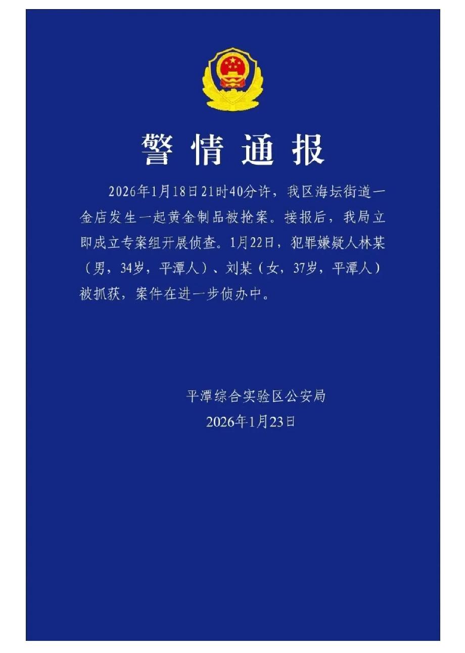 【黄金劫案告破，两嫌犯四日落网，平潭警方雷霆出击！】福建平潭一家金店出事了。就在