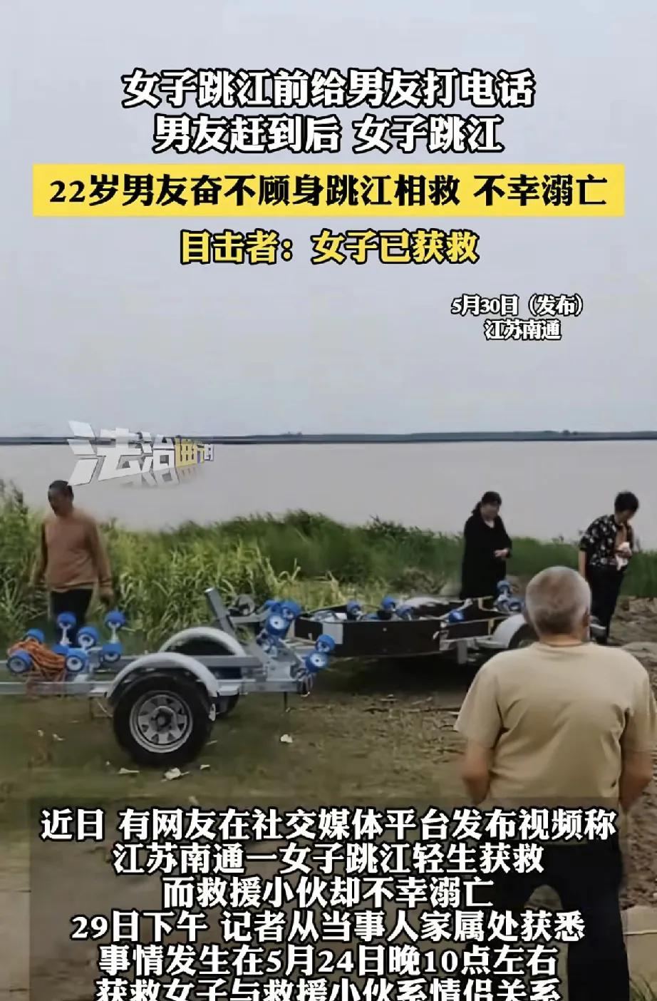 近日，江苏南通一起令人痛心的事件引发社会关注。5月24日晚10点左右，长江江苏启