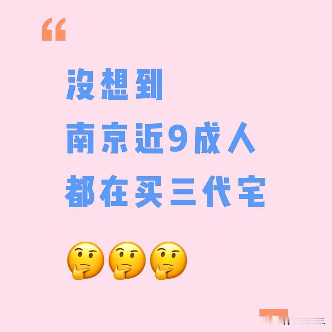 天呐！南京遍地四代宅，但90%人偏买三代宅…刚刚刷到南京楼市微信平台：开