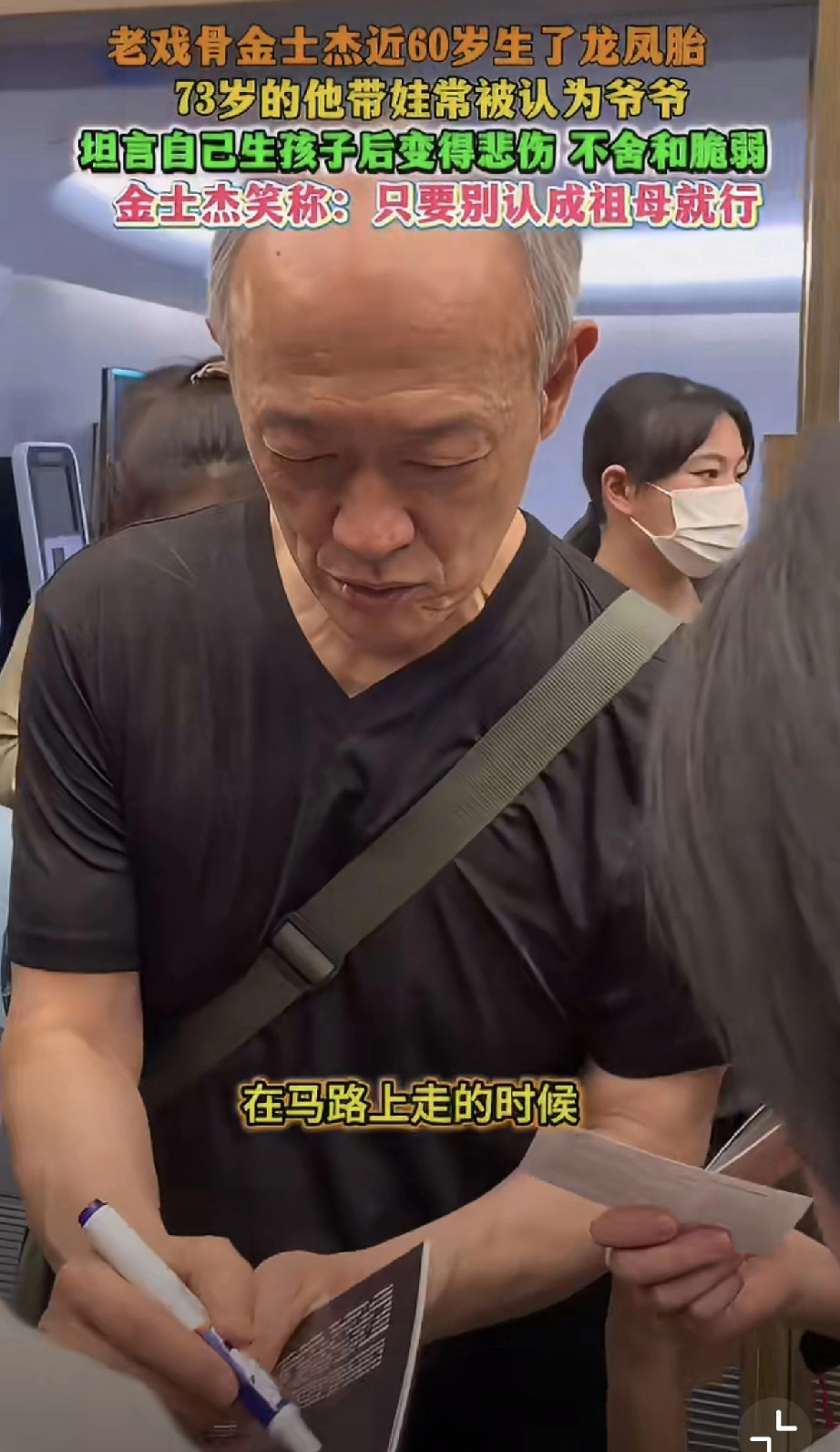 男人娶一个比自己小得多的妻子，也不见得是好事！近日，著名表演艺术家金士杰在参