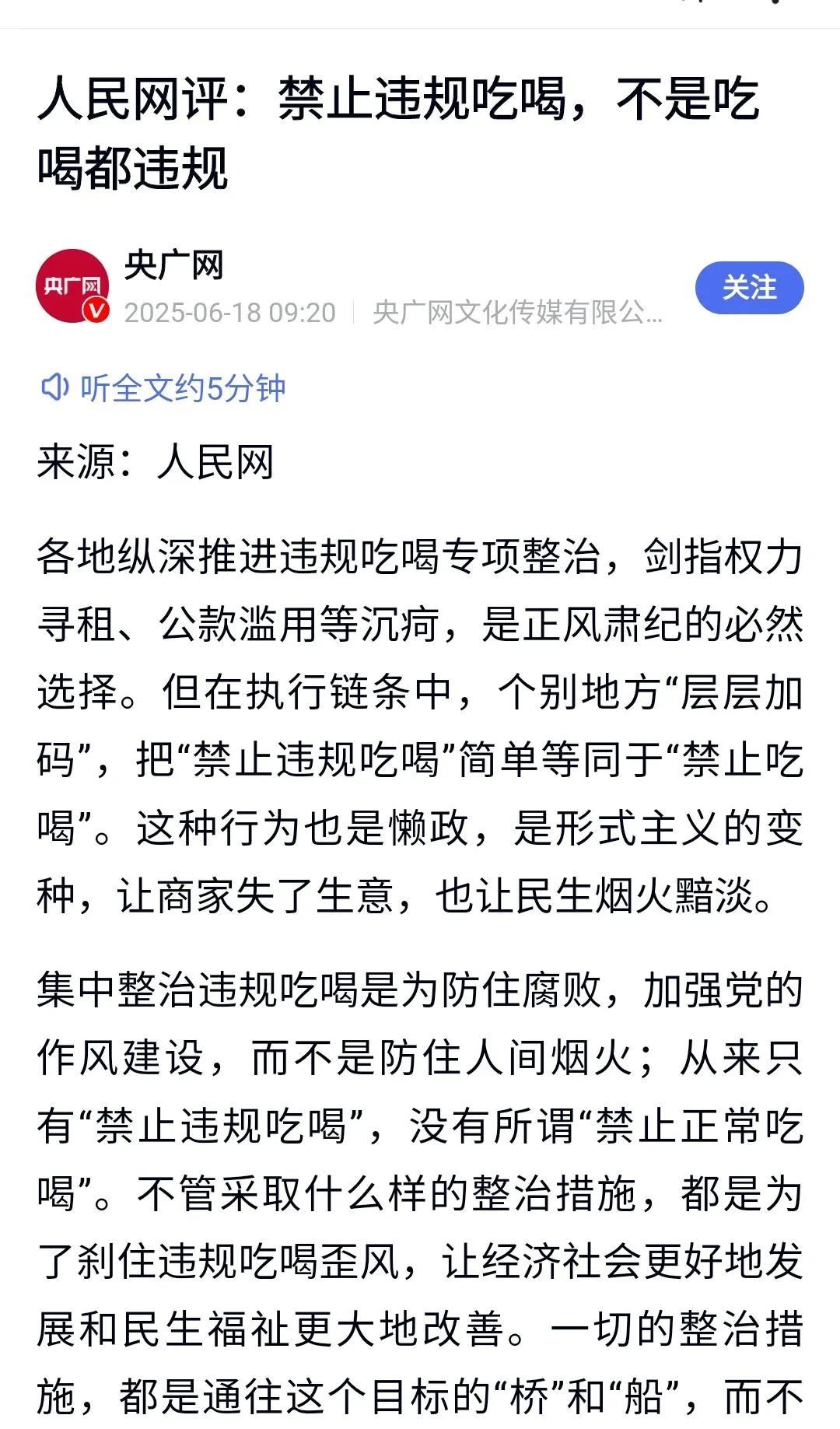 各地方注意喽，人民网评：禁止违规吃喝，不是吃喝都违规。听说有的地方，党政机关办