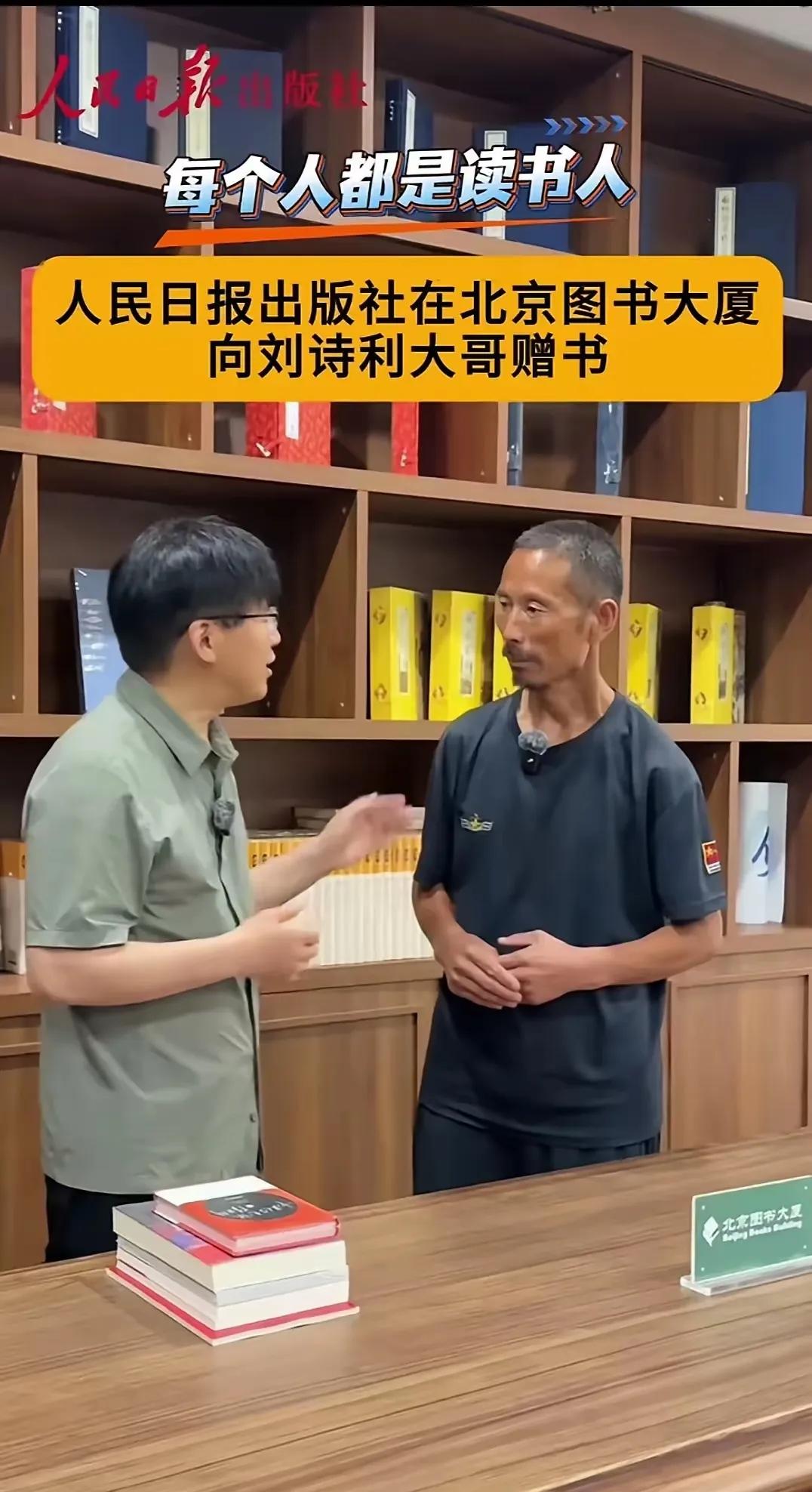 打工的读书人刘诗利的后续来了！6月29日，人民日报出版社在北京图书大厦向来自河