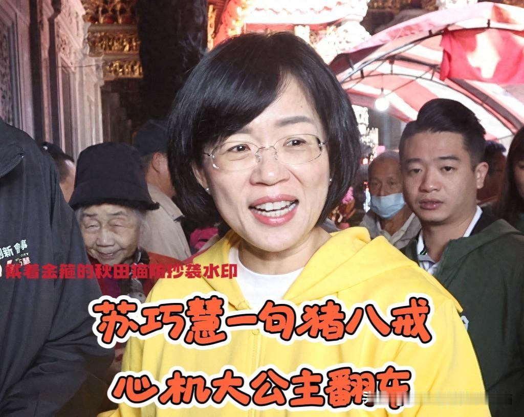 苏巧慧竟也翻车！心机大公主喊德高望重老人“猪八戒”，暴露内心傲慢没礼貌，被蓝营民