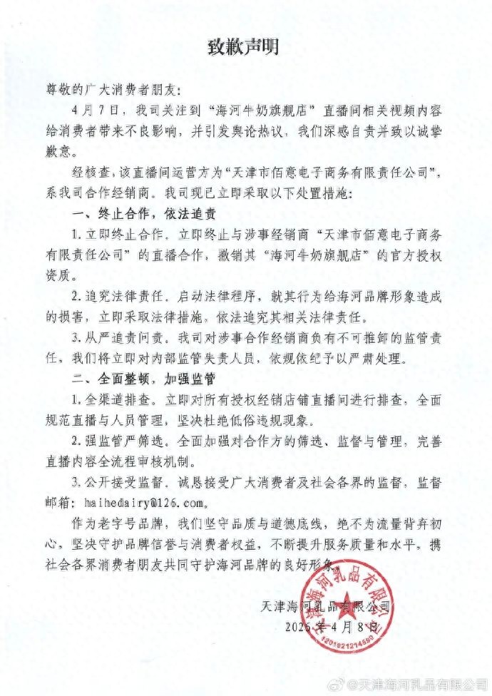 直播间被指涉黄 海河乳品道歉