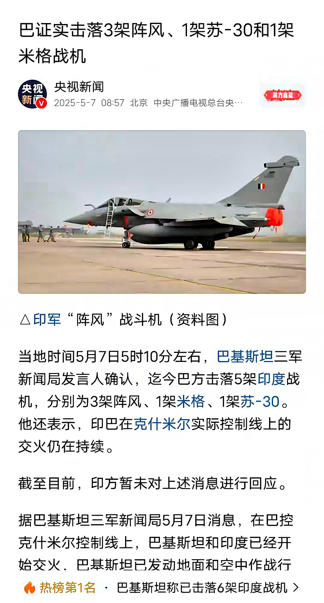 击落阵风的竟是它？太意外了！最近，印巴空战的消息令人瞩目。本以为是歼10C大