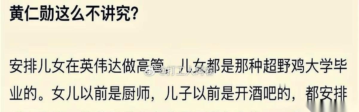把一个厨子出身的女儿，一个开酒吧的儿子，全弄进公司当高管。就这事儿，一堆人追着