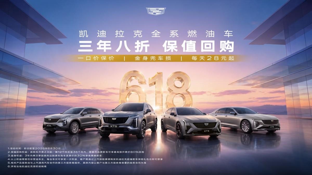 别人618还在玩噱头，凯迪拉克直接甩出“保价、保命、保值”三张底牌！要我说凯