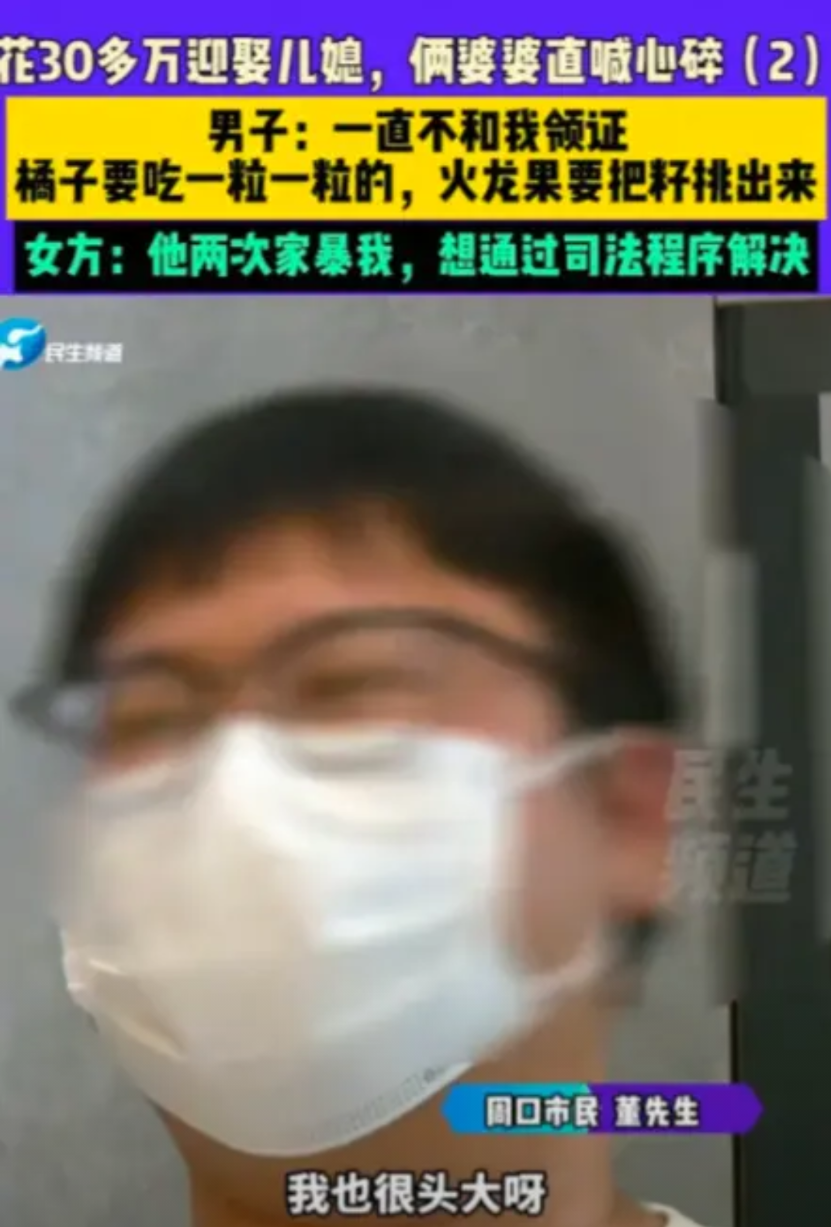 荒唐至极！6月19日，河南一董姓男子描述：花30多万把媳妇娶回家，两年了一直以诸