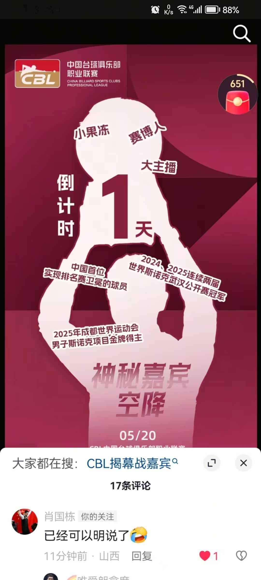中国职业俱乐部台球联赛，开幕式，将会邀请到神秘嘉宾。有一堆头衔，大主播，肖国