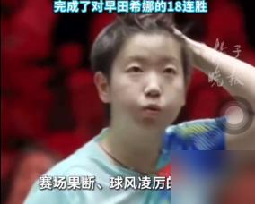 孙颖莎，18连胜早田希娜！这次早田状态拉满，还是没破“莎局”。开局2-0