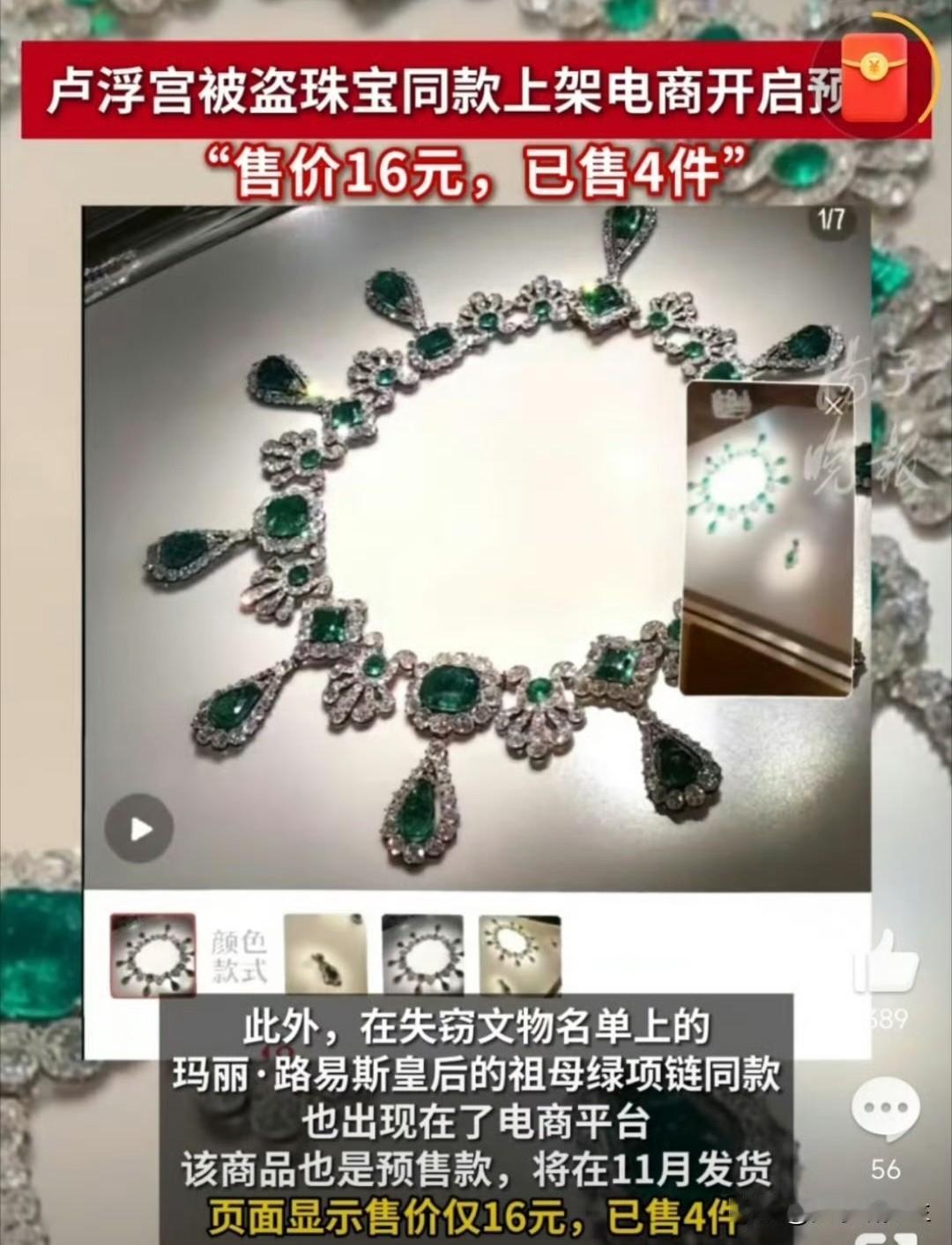 卢浮宫珠宝被盗还不到一天，同款已经能在电商平台买到了。巴黎那边的事情还没查