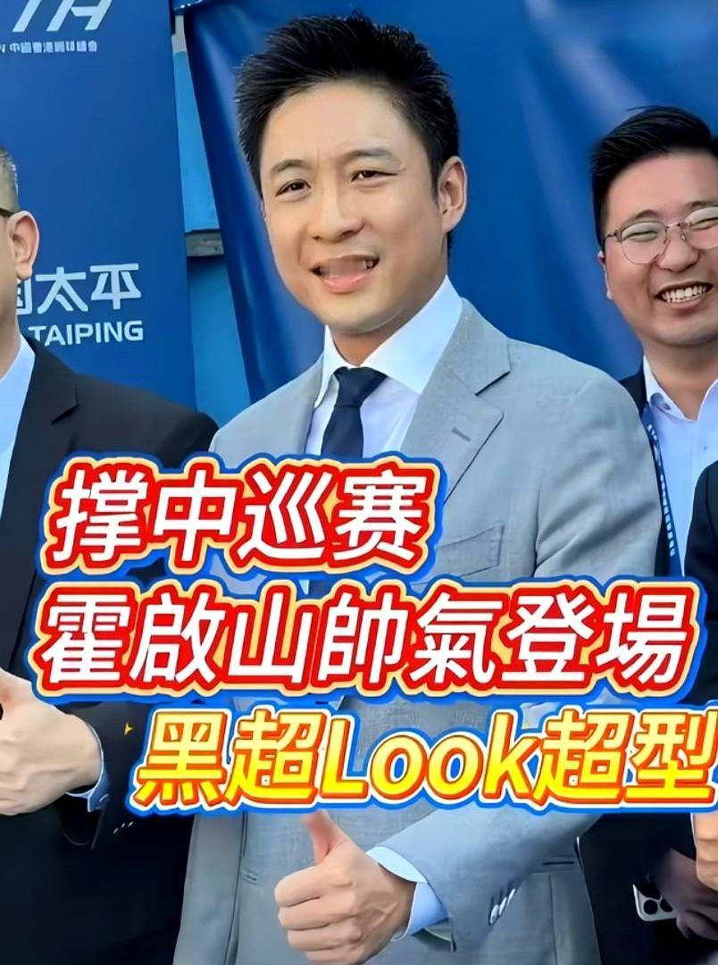 11月24日，霍启山出席中国香港公开活动他当天穿灰色休闲西装配白衬衫，和弟弟