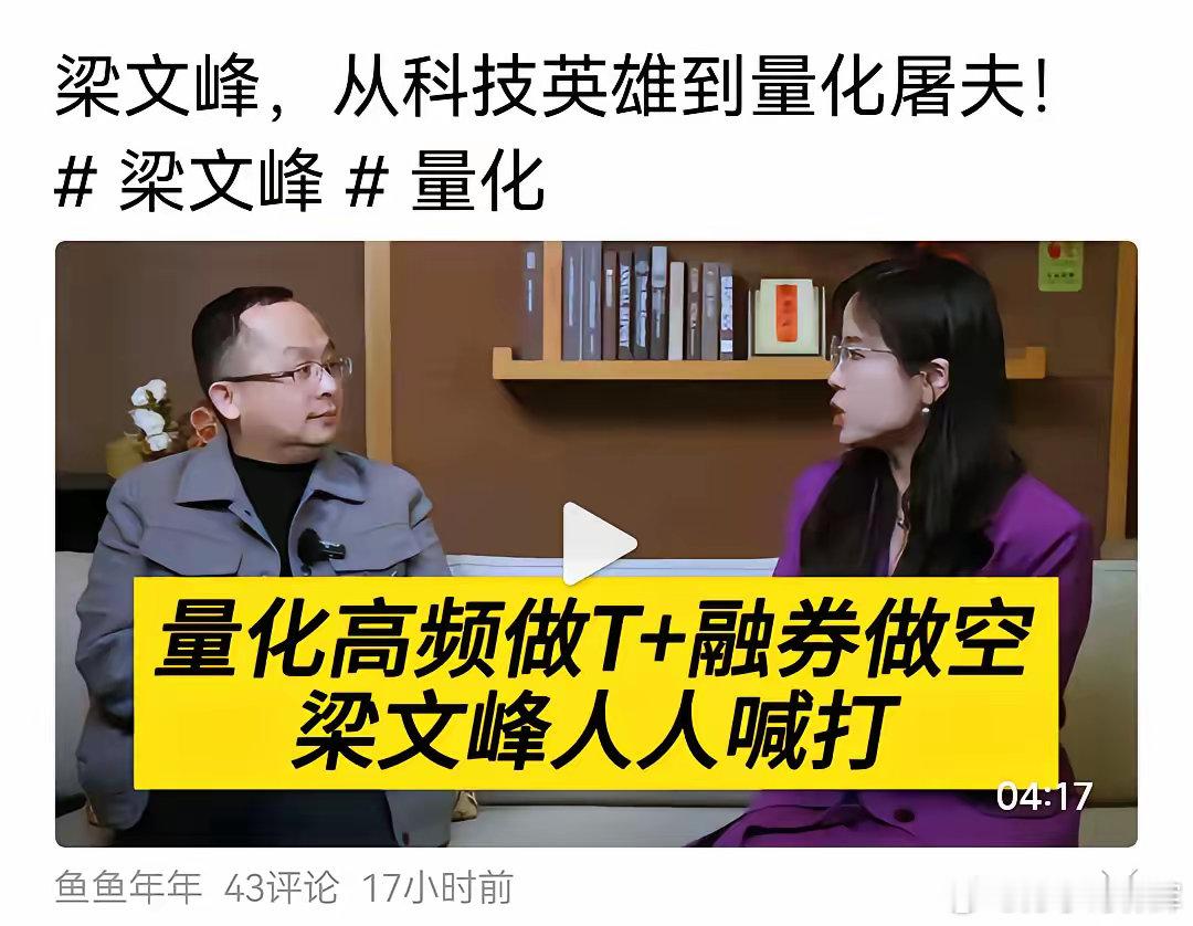 梁文峰没有错。虽然我也反对量化收割股民，然反对的是交易制度许可下的量化、融券而不