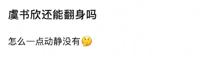 大家觉得虞书欣还有机会翻身吗？​​​