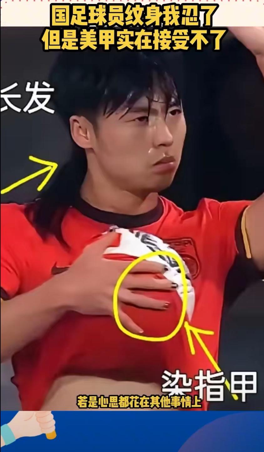 国足球员纹身我忍了，但是美甲实在接受不了[捂脸哭]