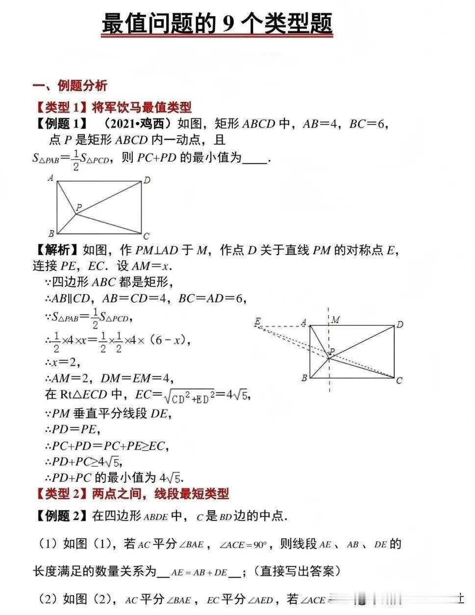 【中考数学—最值问题最值问题的9个类型】中考数学的解题技巧！