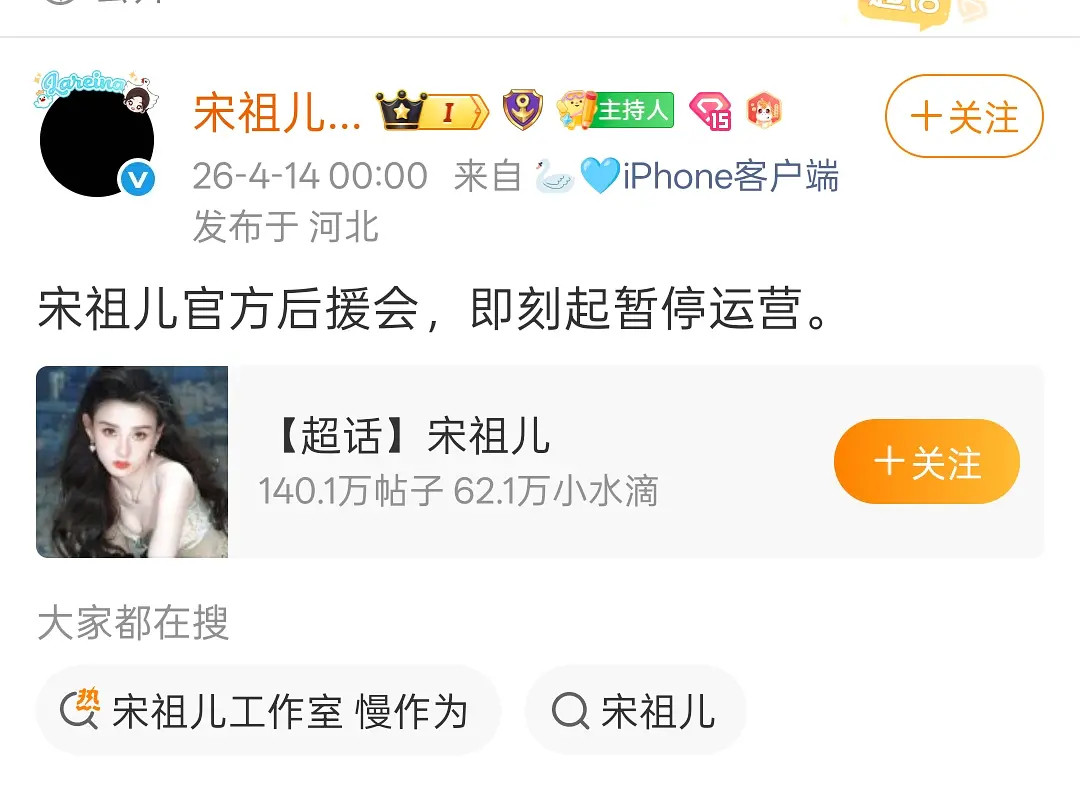 宋祖儿粉丝后援会罢工了，这么严重啊