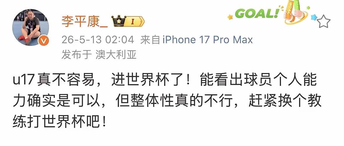 在u17男足惊险晋级亚洲杯八强并进军世界杯之后，旅居澳洲的媒体人李平康还有话说：