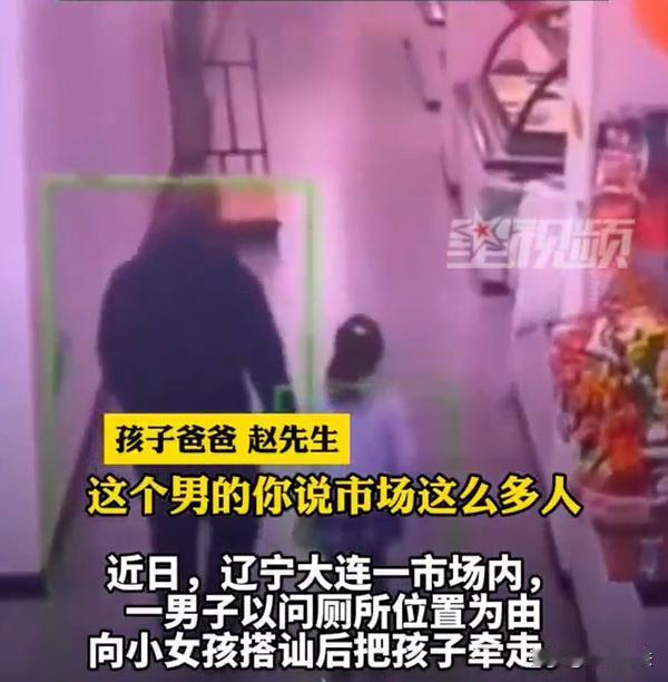 辽宁。一名陌生男子，跟一位小女孩搭讪之后，直接就牵着女孩的手走了。一路上，为了防