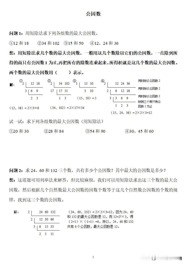 五年级下册数学干货！公因数求解技巧大揭秘！