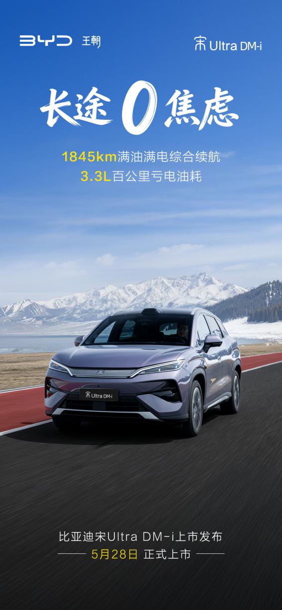 比亚迪宋Ultra车系即将迎来插混版本---宋UltraDM-i。新车即将正