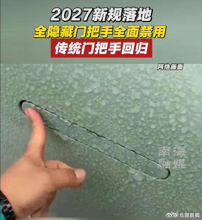 【隐藏式门把手大规模召回：生命价值永远高于技术逻辑】#特斯拉等车企OTA软件召回