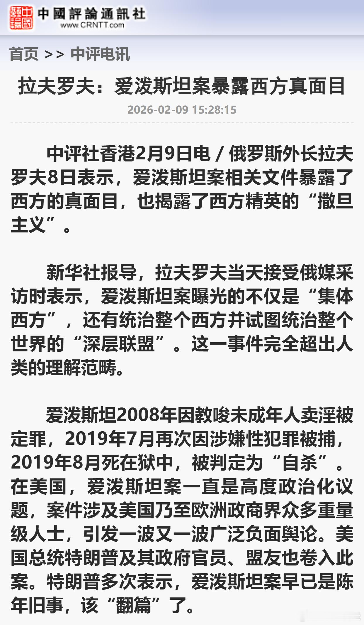 拉夫罗夫：爱泼斯坦案暴露西方真面目