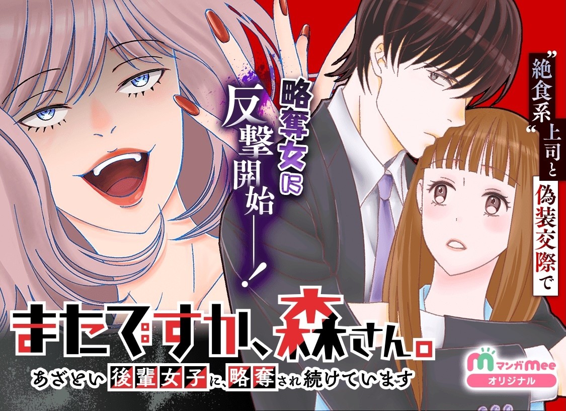 小纪田的全新连载《又来了吗，森同学～被心机学妹不断抢走一切～》，在漫画Mee平台