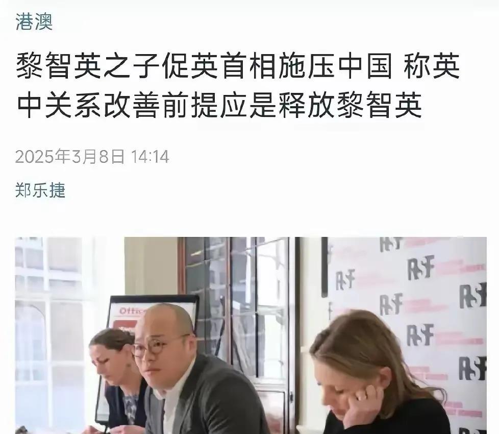 可以看出～黎智英之子敢于向英国首相喊话，要求英国方面向中国施加压力，从而让黎智