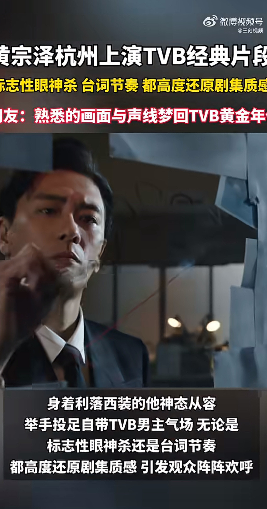 黄宗泽杭州上演tvb经典片段黄宗泽现身杭州，西装造型复刻TVB名场面，原声台词气