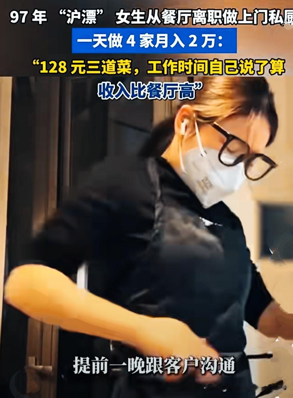 上海一名97年女生从餐厅辞职，转行做私厨，每天做4家，每月稳定收入2万元。不少网