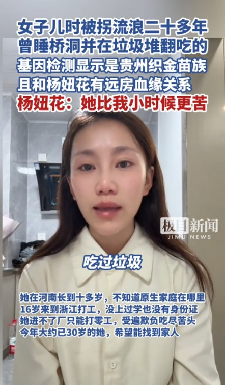 女子儿时被拐流浪二十多年，曾睡桥洞并在垃圾堆翻吃的，基因检测显示是贵州织金苗族，