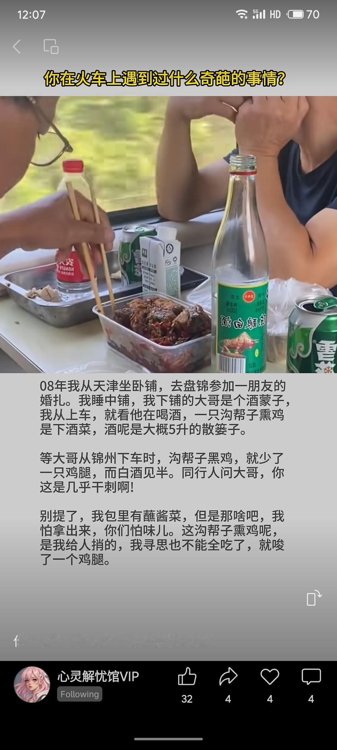 一位乘客在火车卧铺遇见豪饮大哥，全程以一只熏鸡佐五升白酒。抵达锦州时酒饮近半，熏