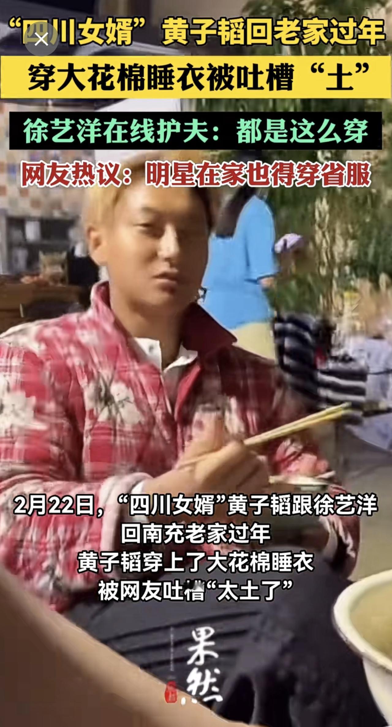 “四川女婿”黄子韬回老家过年，穿大花棉睡衣被吐槽“土”.